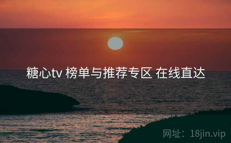 糖心tv 榜单与推荐专区 在线直达