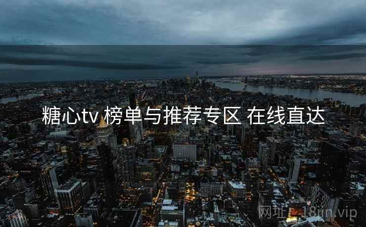 糖心tv 榜单与推荐专区 在线直达 糖心tv 榜单与推荐专区 在线直达