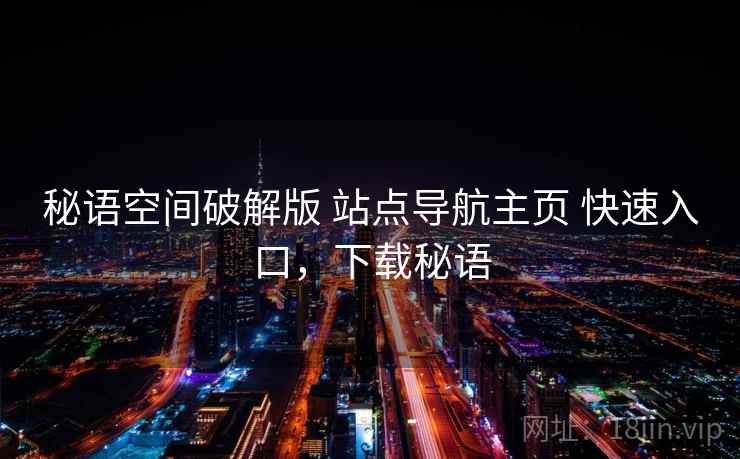 秘语空间破解版 站点导航主页 快速入口，下载秘语