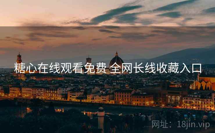 糖心在线观看免费 全网长线收藏入口