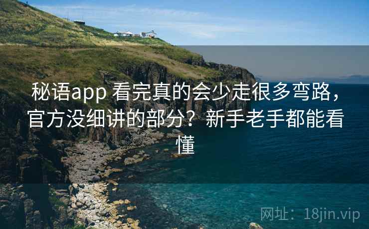 秘语app 看完真的会少走很多弯路，官方没细讲的部分？新手老手都能看懂