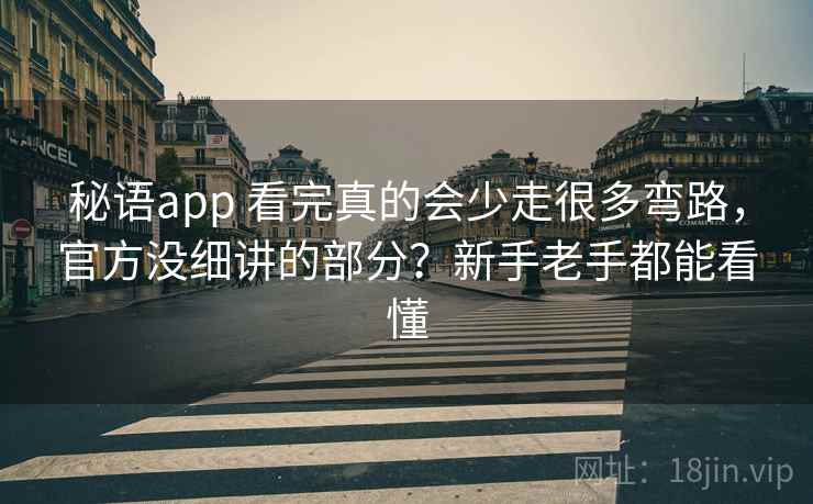 秘语app 看完真的会少走很多弯路，官方没细讲的部分？新手老手都能看懂
