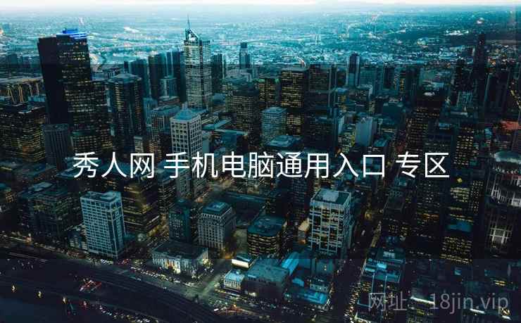 秀人网 手机电脑通用入口 专区 秀人网 手机电脑通用入口 专区